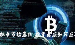 虚拟币市场暴跌，投资者