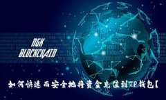 如何快速而安全地将资金