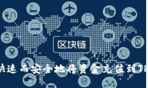 如何快速而安全地将资金充值到TP钱包？