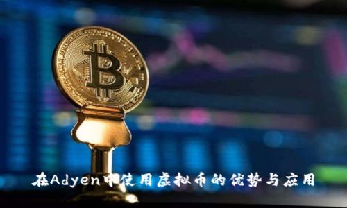 在Adyen中使用虚拟币的优势与应用