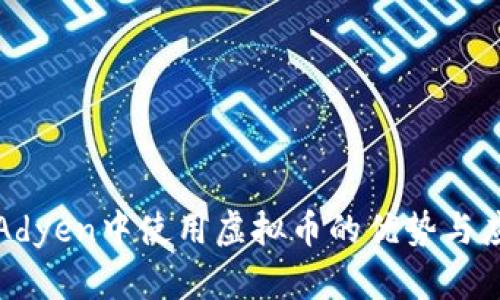 在Adyen中使用虚拟币的优势与应用
