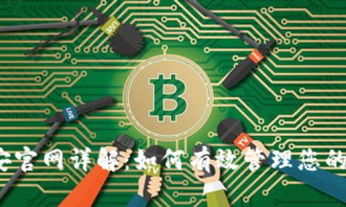 2023年币安官网详解：如何有效管理您的虚拟币投资