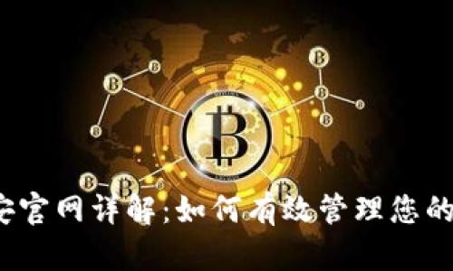 2023年币安官网详解：如何有效管理您的虚拟币投资