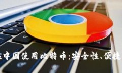 TP钱包如何在中国使用比特