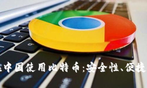 TP钱包如何在中国使用比特币：安全性、便捷性与发展前景