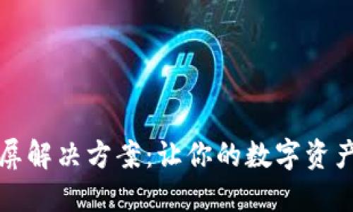TP钱包黑屏解决方案：让你的数字资产安全无忧