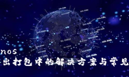 ianos/ianos
TP钱包转出打包中的解决方案与常见问题解析
