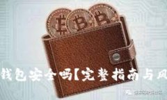放在TP钱包安全吗？完整指