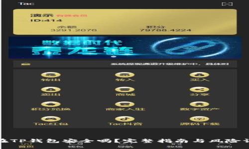 放在TP钱包安全吗？完整指南与风险评估