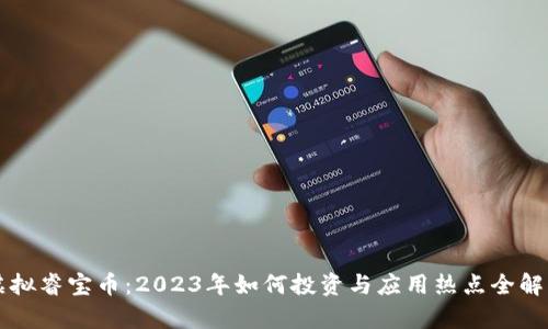 虚拟睿宝币：2023年如何投资与应用热点全解析