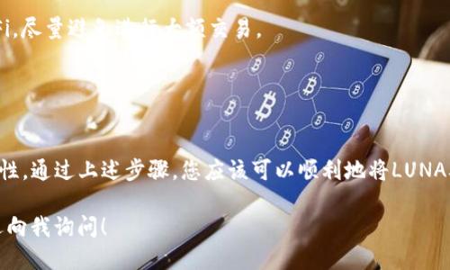 为了将LUNA转移到TP钱包，您可以按照以下步骤进行操作。以下是一个详细的指南。

步骤一：准备工作

确认您拥有必要的工具
在进行转账之前，请确保您已拥有以下工具和信息：
ul
    li一个已安装的TP钱包应用程序（可在App Store或Google Play下载）/li
    li您的LUNA代币存储在支持的交易所（如Coinbase、Binance等）/li
    li您的TP钱包的收款地址/li
/ul

查看LUNA的当前价值
在进行转账之前，查看一下LUNA的市场价值是很重要的。这有助于您决定转账的数量。可以使用CoinMarketCap、CoinGecko等网站获取实时数据。

步骤二：获取TP钱包的接收地址

打开TP钱包
启动您的TP钱包应用程序并登录。如果您是第一次使用，确保您已经创建了一个钱包，并记下您的助记词以备不时之需。

查找接收地址
在TP钱包主界面，选择“接收”选项。您会看到一个二维码和一串长字符串，这就是您可以用来接收LUNA的地址。在进行交易之前，请务必确认该地址的准确性。

步骤三：从交易所转账LUNA

登录您的交易所账户
打开您存储LUNA的交易所，并使用您的账户进行登录。

选择转账或提现选项
在交易所界面上，找到相应的“提现”或“转账”选项。这通常位于资产管理部分。

输入接收地址和数量
在提现页面，输入您的TP钱包接收地址（确保没有错误），并输入您希望转移的LUNA数量。

确认交易
检查所有信息无误后，确认提现请求。您可能需要通过电子邮件或短信验证您的身份。在确认后，等待交易所处理您的请求。

步骤四：验证转账状态

查看TP钱包的资产更新
在几分钟到数小时后，打开TP钱包，查看您的LUNA余额是否已经更新。如果没有，请检查交易所提供的转账记录，确保交易确实成功。

 注意安全
保持您的TP钱包更新，并确保您的私钥和助记词的安全。如果您使用的是公共Wi-Fi，尽量避免进行大额交易。

总结

安全和注意事项
在转移LUNA到TP钱包之前，紧记保持随时了解代币的市场动态和安全交易的重要性。通过上述步骤，您应该可以顺利地将LUNA从交易所转移到您的TP钱包中，如有疑问，请随时参考相关的用户手册或联系客服。

希望这些步骤可以帮助您顺利完成LUNA转账的整个过程！如果还有其他问题，欢迎向我询问！