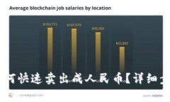 TP钱包USDT如何快速卖出成