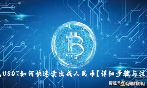 TP钱包USDT如何快速卖出成人民币？详细步骤与注意事项