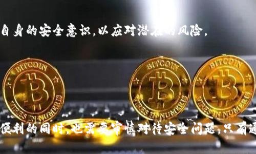 虚拟币钱包的隐私性是一个复杂的话题，涉及到多种因素，包括钱包类型、区块链技术的特性以及用户的操作习惯。以下是关于“虚拟币钱包的隐私性与可追踪性”的详细分析。

### 一、虚拟币钱包的类型
1.1 热钱包与冷钱包
虚拟币钱包主要分为热钱包和冷钱包。热钱包是指在线的电子钱包，便于用户快速进行交易，但相对安全性较低；而冷钱包则是离线储存，如硬件钱包或纸钱包，安全性高但不便于日常使用。

1.2 公开地址与私钥
每个虚拟币钱包都有一个公开地址，用于接受资金，但这并不能完全保护用户的身份。私钥则是用户对该地址的完全控制权，必须妥善保管，否则可能导致资产丢失。

### 二、区块链的透明性
2.1 区块链的特点
区块链技术的核心特征是透明性和不可篡改性。每一笔交易都会被记录在区块链上，任何人都可以查看交易记录，这使得虚拟币在一定程度上是可追踪的。

2.2 实际追踪案例
举个例子，某个用户在某一平台上购买比特币后，交易记录将会在区块链上显示，尽管用户的身份可能是匿名的，但其交易历史却是公开可查的。科研人员和分析机构已经开发出各种工具，可以对交易记录进行分析，从而识别出某些地址背后的用户。

### 三、隐私币与混合服务
3.1 隐私币的崛起
为了增强交易的隐私性，隐私币如Monero和Zcash相继出现。这些货币利用不同的加密技术，确保交易的发送者、接收者和交易金额保持匿名。

3.2 混币服务的使用
此外，还有混币服务（Mixer），通过将多个用户的交易混合，进一步增加了交易的匿名性。这种技术使得追踪资金流向变得更加困难，但使用混币服务的风险也相对较高，用户需要确保服务的合法性和可靠性。

### 四、用户行为与隐私保护
4.1 用户的操作习惯
用户在使用虚拟币时的操作习惯将直接影响其隐私保护。例如，频繁在不同平台间交易、使用同一地址等行为可能导致其身份被识别。

4.2 安全建议与最佳实践
为了提高隐私保护，用户可以采用以下措施：使用不同的地址进行交易、选择隐私币、尽量避免在同一平台上进行大量交易等。

### 五、法律合规与监管
5.1 各国的监管政策
随着虚拟币的普及，各国开始加强对虚拟资产的监管。在某些国家，要求交易所对用户进行充分的身份验证，以确保交易的合规性。这种政策虽然提高了交易的透明度，却也对用户隐私构成了一定威胁。

5.2 未来的法律走向
在未来，虚拟币的监管政策可能会变得更加严格，隐私币和混币服务的合法性也可能面临挑战。因此，用户需要密切关注相关法律法规的变化，以保障自身的资产安全和隐私权益。

### 六、总结与展望
6.1 个人隐私的权衡
虚拟币钱包的隐私性并不是绝对的，用户在方便与安全之间需要做出权衡。虽然区块链保证了交易的透明性，但隐私币和混合服务的出现为用户提供了更多选择。

6.2 未来的发展趋势
随着技术的不断进步和政策的逐步落实，虚拟币钱包的隐私性和安全性将继续演化，用户需不断提高自身的安全意识，以应对潜在的风险。

### 关键词
虚拟币钱包, 区块链, 隐私币, 混币服务/guanjianci

### 结尾
在探索虚拟币钱包的隐私性问题时，我们不能忽视技术与监管之间的相互作用，用户在享受虚拟货币便利的同时，也需要审慎对待安全问题。只有通过合理的操作和安全意识，才能更好地保护个人隐私和资产安全。