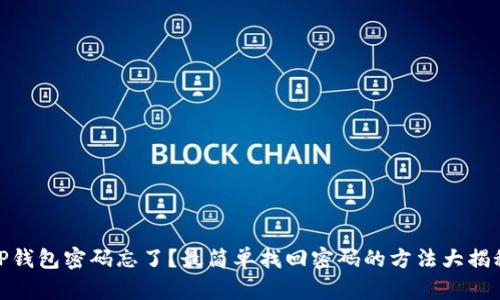 TP钱包密码忘了？最简单找回密码的方法大揭秘