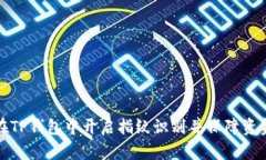 如何在TP钱包中开启指纹识