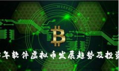 2023年软件虚拟币发展趋势