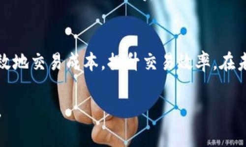    2023年TP钱包使用BNB支付矿工费的最新攻略  / 

 guanjianci  TP钱包, BNB矿工费, 加密货币, 区块链  /guanjianci 

导言
随着加密货币的迅猛发展，越来越多的用户开始关注数字钱包的使用。而TP钱包作为一个备受欢迎的选择，特别是在处理BNB(Binance Coin)时，矿工费用的问题引起了用户的广泛讨论。在本文中，我们将探讨TP钱包中BNB矿工费的相关信息，以及如何费用，并结合实际使用场景，让你更清楚地了解这一过程。

1. 什么是矿工费？
矿工费，又称交易手续费，是在区块链网络中进行交易时，矿工为确认和处理交易而收取的费用。每笔交易都会被打包放入区块中，矿工通过完成工作量证明来获得区块奖励和矿工费。在TP钱包使用BNB进行交易时，矿工费的多少直接影响交易的速度和确认时间。

2. TP钱包中的BNB矿工费
在TP钱包中使用BNB支付矿工费时，费用通常根据网络的拥堵情况而有所不同。在交易高峰期，矿工费可能上涨，而在网络较为冷清时，费用相对较低。例如，在某个阳光明媚的周末，用户数量激增，导致矿工费大幅度上升，让很多用户在进行交易时不得不考虑费用问题。

3. 如何计算BNB矿工费
矿工费的计算通常依赖于以下几个因素：
ul
    li交易数据大小：交易的复杂程度和大小直接影响矿工费的计算。/li
    li网络拥堵情况：当区块链网络拥堵时，矿工费用会自动上升。/li
    li用户的支付意愿：在TP钱包中，用户可以选择给定的矿工费，影响交易的优先级。/li
/ul

4. BNB矿工费的策略
为了有效控制交易成本，用户可以采用以下几个策略：
ul
    li选择合适的交易时机：避免在网络繁忙时进行交易，如周末或重大事件期间。/li
    li利用工具预测矿工费：使用在线矿工费计算器，提前了解当前的市场状况。/li
    li根据实际需求调整费用：TP钱包允许用户自定义矿工费，而非默认值，用户可以根据自己的实际需求进行调整。/li
/ul

5. 实际场景：我的转换经历
我记得有一天下午，阳光透过窗帘的缝隙洒在老旧的木桌上，我在研究如何通过TP钱包将我的BTC转换为BNB。当我进入交易页面时，交易费用的高低立刻吸引了我的注意。那天恰好是周末，许多人正忙于交易，这使得矿工费显得格外高昂。
我打开了矿工费计算器，输入了我的交易数据，结果显示，如果我愿意提高矿工费，我的交易可以立刻被确认。经过短暂的犹豫，我决定等待一个小时，看看网络的拥堵情况是否会有所缓解。在这段时间，我饮茶休憩，透过窗外的阳光，我开始思考数字货币的未来。
等了一个小时后，我再一次查看矿工费，此时费用已经下降到可接受的水平。于是，我快速进行了交易，最终顺利完成了资金的转换。这经历让我意识到，面对矿工费的选择，耐心和策略同样重要。

6. 结论
在TP钱包中使用BNB支付矿工费，并不只是一个简单的数字交易，而是一个关乎策略和判断的过程。通过合理的技巧与经验分享，我们可以有效地交易成本，提升交易效率。在未来的加密市场中，矿工费将继续成为影响用户体验的重要因素。希望这篇文章能够帮助你更深入地了解BNB矿工费，明智地进行每一笔交易。

在这个不断变化的世界里，数字货币的普及只会越来越快，作为用户的我们，也需要不断提升自己的知识与技能，以适应这个迅速演变的未来。