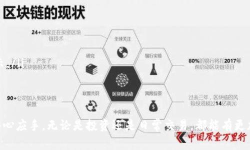 如何将Kishu币从欧易转入TP钱包：详细步骤与注意事项

 Kishu币, 欧易, TP钱包, 转账步骤 /guanjianci

一、介绍Kishu币与TP钱包
Kishu Inu（Kishu币）是一种基于以太坊区块链的加密货币，因其社区驱动和趣味性而受到许多投资者的青睐。而TP钱包是一款广受欢迎的加密货币钱包，支持多种数字资产，方便用户进行存储、转账和管理。在这篇文章中，我们将详细介绍如何将Kishu币从欧易平台转入TP钱包，确保您能够顺利操作并避免常见错误。

二、准备工作
在进行转账之前，您需要确保以下几项准备工作已经完成：
ul
    li确保您在欧易注册并完成Kishu币的购买。/li
    li下载并安装TP钱包，并完成钱包的创建和备份。/li
    li确保钱包地址正确无误，建议通过复制粘贴的方式获取地址，以避免手动输入错误。/li
/ul

三、获取TP钱包地址
首先，您需要在TP钱包中获取您的Kishu币地址：
ol
    li打开TP钱包应用，选择“资产”选项卡。/li
    li在列表中找到“Kishu币”，如果没有显示，您可以通过“添加代币”功能手动添加。/li
    li点击Kishu币，然后选择“收款”选项，您将看到一个以“0x”开头的地址，点击“复制”将其复制到剪贴板。/li
/ol

四、欧易平台操作步骤
接下来，我们将在欧易平台进行转账操作：
ol
    li登录您的欧易账户。/li
    li在首页中选择“资产管理”或“资金管理”选项。/li
    li找到Kishu币，点击“提币”或“转账”。/li
    li在提币页面中，粘贴您在TP钱包中复制的Kishu币地址。/li
    li输入您想要转账的Kishu币数量。/li
    li确认交易信息无误后，进行安全验证（如手机验证码、谷歌验证码等）。/li
    li提交转账请求。/li
/ol

五、等待转账确认
提交转账后，您需要等待交易在区块链网络上的确认。根据网络的繁忙程度，转账时间可能会有所不同。这时，您可以在“资产管理”或“提币记录”中查看转账的处理状态。

六、确认转入TP钱包
转账完成后，您可以重新打开TP钱包，查看Kishu币的余额是否更新。在“资产”页面中，您应该能看到您转入的Kishu币数量。如果余额未更新，可以尝试手动刷新或者检查网络连接。

七、常见问题解答
在转账过程中，可能会遇到一些常见问题，以下是几个常见的疑问及其解决方法：
ul
    li转账取消了，这是为什么？：这可能与网络繁忙、钱包地址错误等原因有关。请仔细检查转账信息。/li
    li我的Kishu币未到达TP钱包怎么办？：请在欧易查看转账记录，确认交易是否成功，若成功可以查看交易哈希在区块链上是否有显示。/li
/ul

八、总结
将Kishu币从欧易转入TP钱包并不复杂，只需按照上述步骤进行操作即可。希望这篇指南能够帮助到您，让您在加密货币的世界中更加得心应手，无论是投资还是日常交易，都能有更加顺畅的体验。