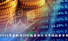 2023年虚拟币SOC：投资机会