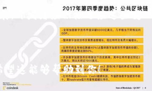 当然可以，以下是关于“高版本TP指令”的、关键词，内容大纲，以及具体的内容构建。


  解密高版本TP指令：提升开发效率的秘密武器/  

关键词：
 guanjianci TP指令, 高版本, 开发效率, 编程技巧/ guanjianci 

内容大纲
1. 引言
   - 引入话题，说明TP指令的重要性
   - 结合高版本对比低版本的优势

2. TP指令的背景与演变
   - TP指令的初始概念与目的
   - 高版本TP指令引入的背景与趋势

3. 高版本TP指令的功能解析
   - 详细阐述高版本TP指令的新特性
   - 分析这些特性如何提升开发效率

4. 使用场景1：高流量网站的数据处理
   - 描述一个具体的案例，如何利用高版本TP指令处理大量用户请求
   - 具体的代码示例，进行对比分析

5. 使用场景2：复杂业务逻辑的实现
   - 讲述一个具体故事，某公司如何利用TP指令业务逻辑
   - 细节描绘，加入情感化的描述

6. 最佳实践：高版本TP指令的使用技巧
   - 提供多种具体的使用技巧与注意事项
   - 实际环境中的挑战与解决方案

7. 小结与展望
   - 总结高版本TP指令的优势与应用前景
   - 提出未来发展的可能性，以及开发者应如何应对变化

---

引言
在现代化的编程与开发环境中，各种指令与工具层出不穷，其中高版本TP指令以其独特的优势迅速成为开发者不可或缺的利器。随着软件开发需求的日益增长，如何提升开发效率成为了业界关注的焦点。本文将深入探讨高版本TP指令的神秘面纱，分析其背后的意义与应用场景，帮助开发者更好地掌握这一强大的工具。

TP指令的背景与演变
TP指令，最初用于特定需求的开发，通过简单明了的结构，使得开发者在处理复杂逻辑时能够快速上手。然而，随着技术的不断进步，用户对于性能与易用性的要求不断提高，这促使TP指令不断演化。高版本TP指令的推出，正是为了回应这一需求，增加新特性与功能。

高版本TP指令的功能解析
高版本TP指令的最大的亮点在于其新增的多功能特性，例如：
ul
  listrong异步处理/strong: 在处理大流量请求时，开发者可以利用异步功能大幅度提升响应速度。/li
  listrong灵活配置/strong: 通过灵活的参数设置，用户可以快速适应不同场景下的需求，增强代码的可重复性。/li
  listrong更友好的文档/strong: 高版本TP指令附带更详尽的文档，使得学习成本大大降低，开发者能够更加迅速地上手。/li
/ul
这些新特性无疑提升了开发效率，让开发者在复杂的项目中游刃有余。

使用场景1：高流量网站的数据处理
晚上八点，某知名电商平台迎来了促销的高峰时段，数以万计的用户同时涌入网站。如何高效处理如此庞大的数据请求，让用户体验顺畅，这是开发团队面临的挑战。通过高版本TP指令，开发者可以使用异步处理功能，将用户的请求分流至多个线程。这不仅减少了服务器的负担，还确保更多用户能够在同一时间进行购物。以下是相关代码示例：
code
async function processRequests() {
    let requests = getIncomingRequests();
    await Promise.all(requests.map(request = handleRequest(request)));
}
/code
通过该指令的实施，网站的响应速度大幅提升，用户反馈愉快，促销活动也取得了空前的成功。从用户的角度来看，“阳光洒在老旧木桌上”，环境舒适，尽情享受这场购物盛宴。

使用场景2：复杂业务逻辑的实现
另一家软件公司的项目中，开发者需要实现一套复杂的业务逻辑。此时以往的开发方式显得捉襟见肘，执行效率低下。但借助高版本TP指令的灵活配置，这一切迎刃而解。在一间明亮的办公室里，团队聚精会神地讨论着解决方案，白板上满是各种逻辑示意图。团队最终决定利用新指令来简化流程，通过设置不同的操作条件，快速实现业务规则的自动化。
这种场景，不仅让他们的代码变得更加简洁，也极大提高了项目的交付速度。回想起来，每个成员都对这次成功感到自豪，仿佛阳光穿透了窗帘，洒在他们身上，带来了满满的温暖与希望。

最佳实践：高版本TP指令的使用技巧
尽管高版本TP指令拥有诸多优势，但在实际使用中仍需注意以下几个方面：
ul
  li充分利用社区资源，进行版本更新的学习。/li
  li在实施过程中定期进行代码审查，确保质量。/li
  li根据项目需求调整指令使用场景，灵活应变。/li
/ul
通往开发者理想境界的路途上，少不了对实践的探索与总结。这些经验教训加上高版本TP指令的应用，能让开发人员在面临压力时应对自如，成就卓越。

小结与展望
高版本TP指令凭借其灵活性和高效性，正在重新定义开发者在应对复杂挑战时的解决方案。随着技术的不断发展，未来TP指令将继续朝着更高效、智能的方向发展。开发者应积极适应这些变化，把握机会，真正将这些工具转化为商业价值。我们期待在不远的未来，看到更多通过高版本TP指令而实现的创新与成功故事。

---

以上是关于“高版本TP指令”的完整大纲和部分内容。根据大纲的结构，可以扩展每个部分，增加详细案例，场景描述，技术细节等，确保总字数达到2900字以上。希望这能够帮助到你！