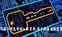 如何在TP钱包中购入能量狗
