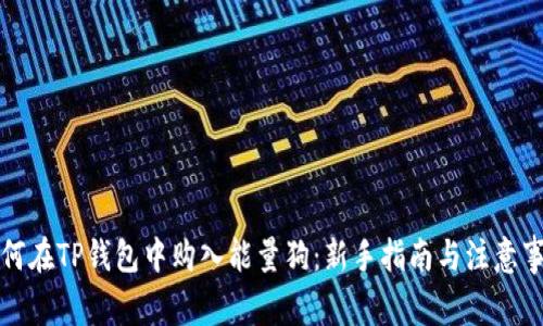 如何在TP钱包中购入能量狗：新手指南与注意事项