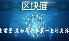 虚拟币未来前景：是秋水