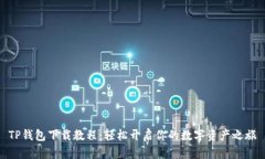 TP钱包下载教程：轻松开启
