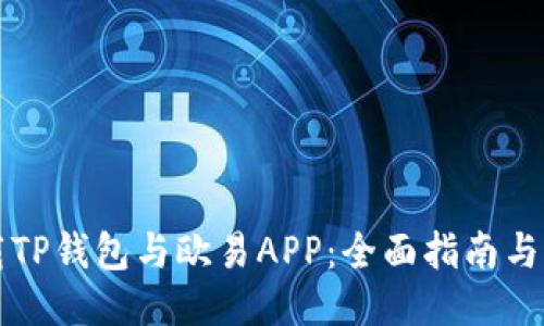 如何安全下载TP钱包与欧易APP：全面指南与用户体验分享