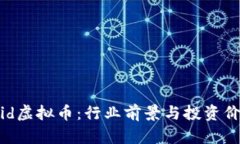 QASH Liquid虚拟币：行业前景