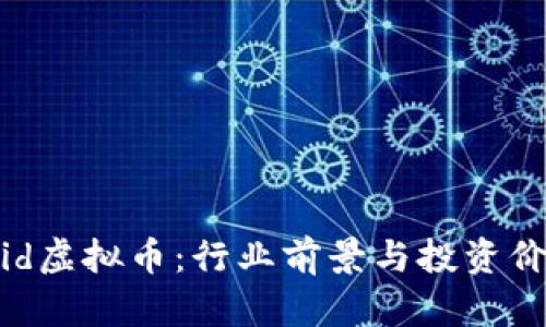 QASH Liquid虚拟币：行业前景与投资价值深度解析
