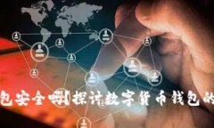 TP国际通用钱包安全吗？探