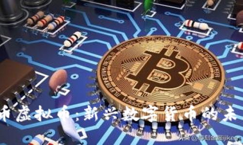 2023年太阳币虚拟币：新兴数字货币的未来和投资机遇