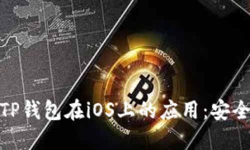 bianoti全面解读TP钱包在iOS上的应用：安全、性能与用户体验