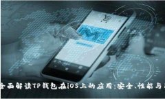 bianoti全面解读TP钱包在i
