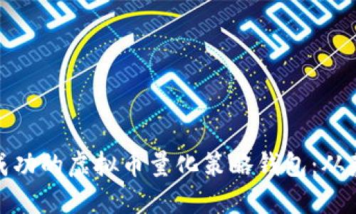 如何构建成功的虚拟币量化策略钱包：从基础到进阶