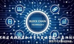 如何构建成功的虚拟币量