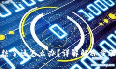 TP钱包被冻结了该怎么办？