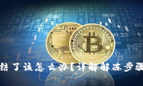 TP钱包被冻结了该怎么办？详解解冻步骤及注意事项