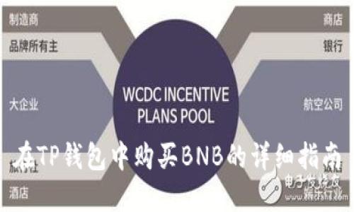 在TP钱包中购买BNB的详细指南