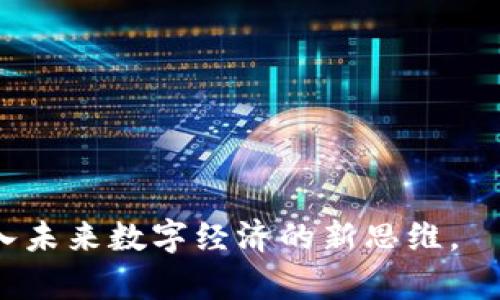 baioti深入探讨POC虚拟币：如何在数字货币市场中脱颖而出/baioti
POC虚拟币, 数字货币, 区块链技术, 投资模式/guanjianci

引言：数字货币的新时代
在数字货币的世界中，POC虚拟币以其独特的商业模式和技术基础，逐渐引起了投资者和市场的关注。随着区块链技术的快速发展，越来越多的人希望在这一新兴领域找到机会。在这种背景下，POC虚拟币代表了一种新兴的投资理念和模式。

POC虚拟币的基本概念
POC虚拟币（Proof of Concept Coin）是一种基于区块链技术的加密货币，旨在通过创新的技术手段和商业模式，解决现实中的各类问题。它的核心理念是通过实际应用来验证区块链技术的价值，从而推动整个数字经济的发展。
与传统的数字货币相比，POC虚拟币通常注重实际应用场景和可行性，强调如何将技术与市场需求相结合，为投资者提供更具前景的选择。

POC虚拟币的商业模式
POC虚拟币的成功，离不开其独特的商业模式。它通常涉及以下几个关键方面：
ul
  liem应用场景：POC虚拟币的设计是围绕特定的应用场景展开的，例如物联网、供应链管理等领域。/em/li
  liem收益机制：通过合理的收益分配机制，吸引用户参与，同时保证其长期稳定性。/em/li
  liem社区建设：建立强大的社区支持，增加用户和投资者的黏性。/em/li
/ul

POC虚拟币的优势
相较于其他加密货币，POC虚拟币的优势主要体现在以下几点：
ol
  listrong技术创新：/strongPOC虚拟币采用最新的区块链技术，不断进行升级和改进，提高交易的安全性和效率。/li
  listrong市场适应性：/strong通过精确定位市场需求，POC虚拟币能够迅速适应用户的变化，保持其竞争力。/li
  listrong用户参与：/strong基于社区驱动的模式，用户能够在发展过程中发挥更大的作用，增加获得收益的机会。/li
/ol

POC虚拟币的市场前景
随着数字经济的不断发展，POC虚拟币的市场前景被普遍看好。许多行业专家认为，未来POC虚拟币将在更多领域展现出其独特的价值，成为数字货币市场的重要一环。
想象一下，当阳光洒在一间老旧的咖啡馆的木桌上，几位年轻人在讨论着他们如何将POC虚拟币的理念融入他们的创业项目中。热情的讨论声，咖啡的香气，以及窗外行人匆匆的脚步都构成了一幅生动的画面。

真实案例分析：POC虚拟币在行业中的应用
为了更好地理解POC虚拟币的潜力，我们可以分析几个成功案例。例如，在供应链管理领域，某知名企业通过引入POC虚拟币，成功改善了整个供应链的透明度和效率，使得各方在买卖中的信任度大幅提升。这种实实在在的应用，让投资者看到了POC虚拟币的价值。

如何投资POC虚拟币
对于想要投资POC虚拟币的人来说，了解一些基本知识是至关重要的：
ul
  liem尽职调查：在投资之前，深入了解POC虚拟币的项目背景、团队和愿景非常重要。/em/li
  liem风险控制：设置合理的投资预算，避免过度投入。/em/li
  liem加入社区：参与相关的社区，可以获取第一手信息，提升投资成功率。/em/li
/ul

总结：POC虚拟币的未来
总的来说，POC虚拟币代表了数字货币市场的一种新兴模式，具备强大的市场应用潜力和投资价值。在这个充满机遇的时代，抓住POC虚拟币的发展机会，将可能在未来的投资市场中占有一席之地。

附录：POC虚拟币相关资源
以下是一些关于POC虚拟币的学习资源和社区链接：
ul
  lia href=