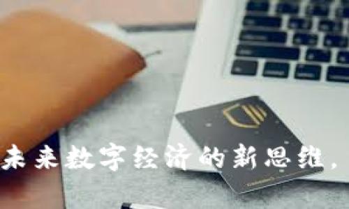baioti深入探讨POC虚拟币：如何在数字货币市场中脱颖而出/baioti
POC虚拟币, 数字货币, 区块链技术, 投资模式/guanjianci

引言：数字货币的新时代
在数字货币的世界中，POC虚拟币以其独特的商业模式和技术基础，逐渐引起了投资者和市场的关注。随着区块链技术的快速发展，越来越多的人希望在这一新兴领域找到机会。在这种背景下，POC虚拟币代表了一种新兴的投资理念和模式。

POC虚拟币的基本概念
POC虚拟币（Proof of Concept Coin）是一种基于区块链技术的加密货币，旨在通过创新的技术手段和商业模式，解决现实中的各类问题。它的核心理念是通过实际应用来验证区块链技术的价值，从而推动整个数字经济的发展。
与传统的数字货币相比，POC虚拟币通常注重实际应用场景和可行性，强调如何将技术与市场需求相结合，为投资者提供更具前景的选择。

POC虚拟币的商业模式
POC虚拟币的成功，离不开其独特的商业模式。它通常涉及以下几个关键方面：
ul
  liem应用场景：POC虚拟币的设计是围绕特定的应用场景展开的，例如物联网、供应链管理等领域。/em/li
  liem收益机制：通过合理的收益分配机制，吸引用户参与，同时保证其长期稳定性。/em/li
  liem社区建设：建立强大的社区支持，增加用户和投资者的黏性。/em/li
/ul

POC虚拟币的优势
相较于其他加密货币，POC虚拟币的优势主要体现在以下几点：
ol
  listrong技术创新：/strongPOC虚拟币采用最新的区块链技术，不断进行升级和改进，提高交易的安全性和效率。/li
  listrong市场适应性：/strong通过精确定位市场需求，POC虚拟币能够迅速适应用户的变化，保持其竞争力。/li
  listrong用户参与：/strong基于社区驱动的模式，用户能够在发展过程中发挥更大的作用，增加获得收益的机会。/li
/ol

POC虚拟币的市场前景
随着数字经济的不断发展，POC虚拟币的市场前景被普遍看好。许多行业专家认为，未来POC虚拟币将在更多领域展现出其独特的价值，成为数字货币市场的重要一环。
想象一下，当阳光洒在一间老旧的咖啡馆的木桌上，几位年轻人在讨论着他们如何将POC虚拟币的理念融入他们的创业项目中。热情的讨论声，咖啡的香气，以及窗外行人匆匆的脚步都构成了一幅生动的画面。

真实案例分析：POC虚拟币在行业中的应用
为了更好地理解POC虚拟币的潜力，我们可以分析几个成功案例。例如，在供应链管理领域，某知名企业通过引入POC虚拟币，成功改善了整个供应链的透明度和效率，使得各方在买卖中的信任度大幅提升。这种实实在在的应用，让投资者看到了POC虚拟币的价值。

如何投资POC虚拟币
对于想要投资POC虚拟币的人来说，了解一些基本知识是至关重要的：
ul
  liem尽职调查：在投资之前，深入了解POC虚拟币的项目背景、团队和愿景非常重要。/em/li
  liem风险控制：设置合理的投资预算，避免过度投入。/em/li
  liem加入社区：参与相关的社区，可以获取第一手信息，提升投资成功率。/em/li
/ul

总结：POC虚拟币的未来
总的来说，POC虚拟币代表了数字货币市场的一种新兴模式，具备强大的市场应用潜力和投资价值。在这个充满机遇的时代，抓住POC虚拟币的发展机会，将可能在未来的投资市场中占有一席之地。

附录：POC虚拟币相关资源
以下是一些关于POC虚拟币的学习资源和社区链接：
ul
  lia href=