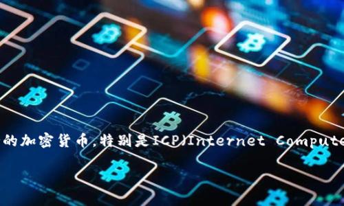 关于“TP钱包收ICP吗”这个问题，我们可以围绕TP钱包及其支持的加密货币，特别是ICP（Internet Computer Protocol），进行深入探讨。下面是一个相关内容的架构草案。

TP钱包是否支持ICP？解析数字资产的未来
