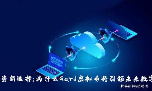 2023年投资新选择：为什么Gard虚拟币将引领未来数字货币潮流