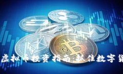 2023年ebank虚拟币投资指南