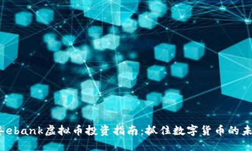 2023年ebank虚拟币投资指南：抓住数字货币的未来机遇