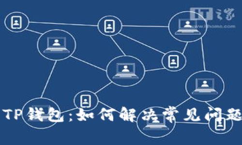 支付宝显示TP钱包：如何解决常见问题及使用指南