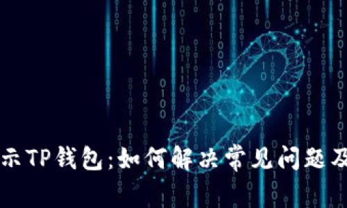 支付宝显示TP钱包：如何解决常见问题及使用指南