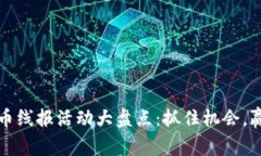 2023年虚拟币线报活动大盘